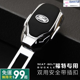Sar FORD 福特 安全帶插扣 延長扣 消音扣 MK3 Mondeo Focus Fiesta 保險帶插銷 延長
