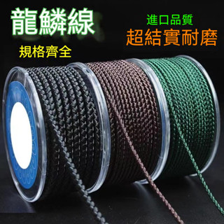 臺灣出貨 手工編織龍鱗繩 無彈力龍紋綫 DIY吊墜掛繩 項鏈掛件繩 金剛手串手繩 耐磨繩 綑綁繩 置物繩 繩子 手串繩子