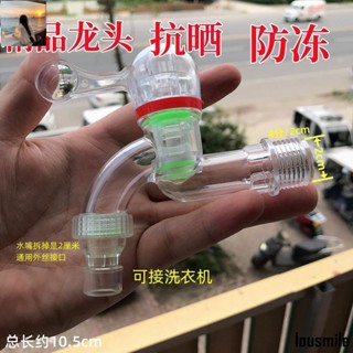火熱~防爆透明水龍頭廚房家用4分20防凍高溫洗衣機防濺水嘴水龍頭塑膠