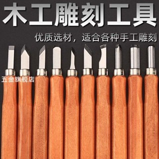 【臺灣熱銷】雕刻刀手工刻刀木工套裝木雕工具木頭印章核雕學生版畫美術篆刻刀