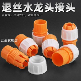 【臺灣熱銷】水龍頭螺紋快接退絲快速接頭蛇皮網紋管接塑膠多功能園林軟管接頭