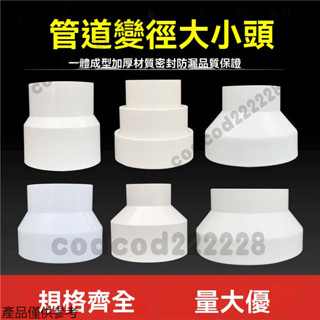 變徑轉接風管 ABS塑膠新風管道 變徑管接頭 轉孔徑 轉接頭 變徑接頭 轉換接頭 異徑接頭 喇叭口風管 排煙管 排風管
