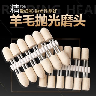 【臺灣熱賣】羊毛磨頭進口拋光羊毛輪金屬玉石裴翠玻璃鏡面模具拋光打磨3mm柄