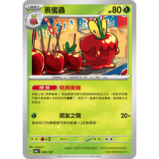 【玖肆玩具】 Sv8a 009 SV6 012 裹蜜蟲 普卡 U 太晶慶典 變幻假面 中文版 寶可夢 PTCG