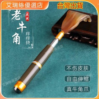 【臺灣出貨】按摩 刮痧 牛角梳 按摩頭皮疏通經絡 牛角不求人癢癢撓多功能抓背撓癢神器抓癢器背部伸縮老頭樂撓癢癢 撥筋棒