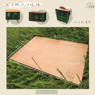 單層式木腳桌 多功能桌 專用木板 上板 烙印木板 木桌 木頭 木板上蓋 桌板 野餐桌板 露營桌板 收納桌板