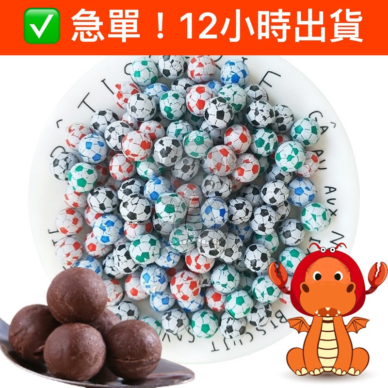 足球巧克力 足球糖 哈哈球 過年糖 過年巧克力 新年禮物 七七哈哈球 足球造型巧克力風味糖球 聖誕節 古早味 唯龍購物