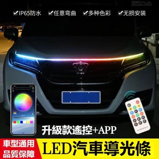 汽車機蓋氛圍燈 車載越野車SUV貫穿式日行燈條led改裝飾通用超亮導光條 車用機蓋跑馬流光燈※XY