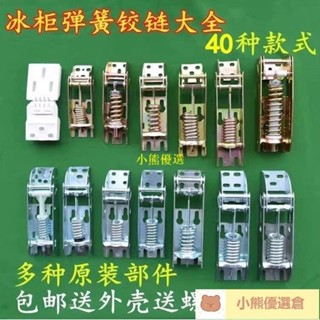 🚀臺灣出貨⚡冷凍櫃零件 冷櫃活動彈簧 冰櫃鉸鏈閤頁 維修零件 臥室冰箱活頁 海爾星星白雪 臥式頂蓋門冷櫃活動彈簧