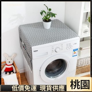 桃園有貨⚡️免運 加厚款 防塵布🔴洗衣機 微波爐 冰箱 小清新 防塵罩 灰色幾何 青花瓷 多色 收納 蓋巾 田園360