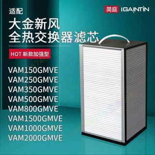 🛡♕可附收據 適配大金新風系統全熱交換器濾芯VAM250350150500GMVE濾網IAQ 伊伊精品