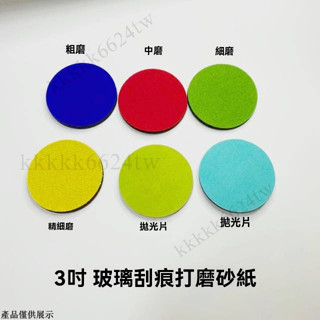 玻璃研磨片 玻璃颳痕修復 復拋光工具 玻璃劃痕打磨片 玻璃劃痕研磨片 修邊磨片 玻璃研磨 修邊片 拋光片 研磨片 打磨片