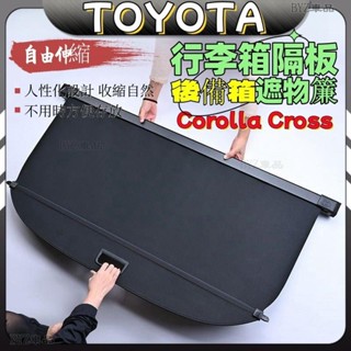 Corolla Cross豐田 toyota cross行李箱遮物簾後備箱遮物簾尾箱收納置物隔板車用收納■■Y