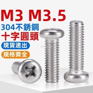 桃園出貨🔥（M3 M3.5）304不鏽鋼十字圓頭螺釘加長盤頭機牙開關螺絲機絲螺絲M3M3.5