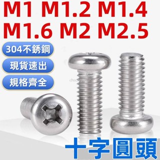 桃園出貨🔥（M1-M2.5）304不鏽鋼十字圓頭螺絲機螺釘盤頭螺栓開關插座螺釘M1.2M1.4M1.6M2M2.5