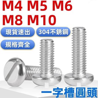 桃園出貨🔥（M4-M10）304不鏽鋼一字槽圓柱頭螺絲開槽螺絲釘一字圓頭GB67螺栓M4M5M6M8M10