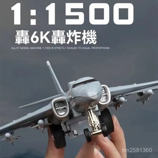轟6K閤金轟炸機戰鬥模型 殲20飛機模型 飛機 戰鬥機 戰鬥機模型 模型飛機 戰機模型 飛機擺件 航模擺件 飛機模型