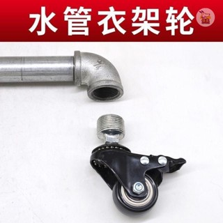 🔥限時下殺 6分管萬嚮輪通用型1.5寸螺紋水管衣架配件晾衣架配件大全剎車輪