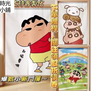 支援客製化/宅配送桿/品質超讚/蠟筆小新門簾/可愛小新門簾/小新隔斷簾/小新門簾/可愛卡通門簾/長門簾 時光精品