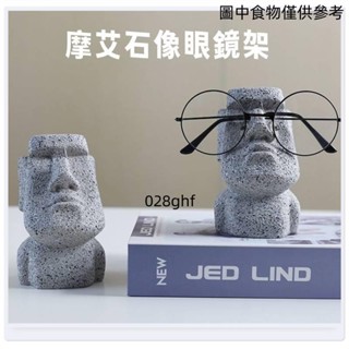 【桃園發貨】復活島摩艾石像眼鏡架😆趣味摩艾石像眼鏡收納擺件 創意人頭像眼鏡展示架 桌面墨鏡架 收納眼鏡支架 趣味擺件禮