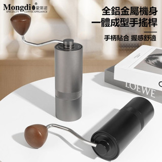 🔥熱銷特賣🔥Mongdio磨豆機 磨豆器 手搖磨豆機咖啡研磨 咖啡豆研磨機 手動磨豆 咖啡粉 研磨機 磨粉機 研磨器