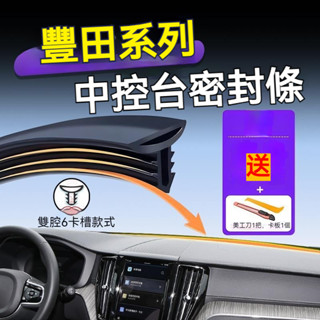 豐田中控隔音條 適用於豐田BZ4X ALTIS HiLux RAV4 CAmry CHR CC前擋玻璃密封條 隔音膠條