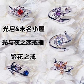 光與夜之戀 戒指 對戒 指環 繁花之戒 蕭逸 鳶尾花 陸沉 齊司禮 查理蘇 夏鳴星 cos指環 手飾