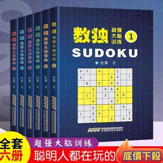 限時下殺⭐全6冊數獨遊戲書籍 成人高階數獨題本 開髮益智九宮格遊戲書 7UCO