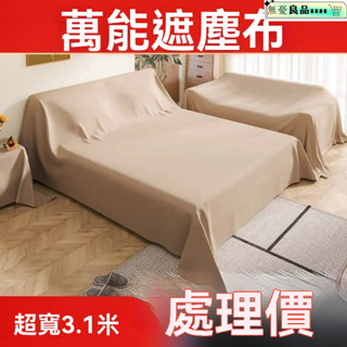 防塵罩 電視罩 沙發罩 床罩 防塵遮蓋布 防塵蓋布家用沙髮床防塵遮蓋布沙髮床罩防灰塵優質新品傢俱專用 XZRQ