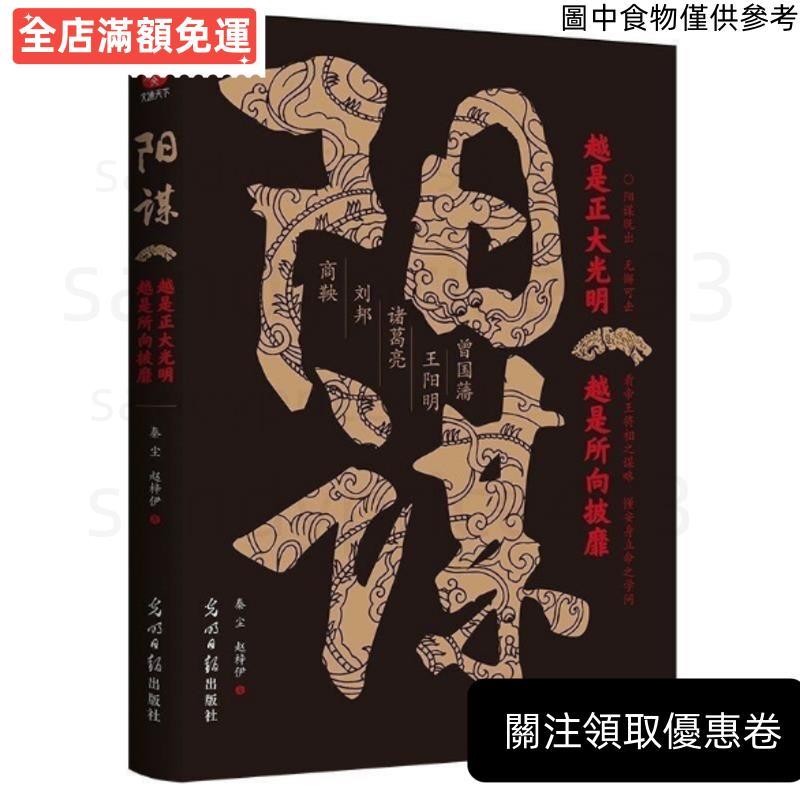 ✈️台灣發貨✈️ 陽謀/勝者謀略/ 泰塵•趙梓伊◎著【陽謀既出/無懈可擊/無人能破/越是正大光明/越是所向披靡】殿堂級謀