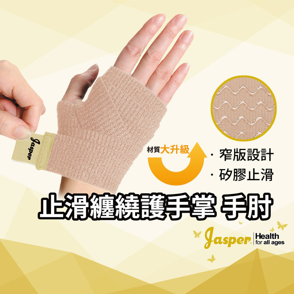 台灣製 護手掌 矽膠止滑條 護掌 纏繞式護具 材料升級 固定手掌關節【Jasper大來護具】(米色/膚色) FS001