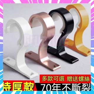 桃園出貨 窗簾桿伸縮桿 羅馬桿支撐架 固定器支架底座 窗簾桿羅馬桿 頂裝側裝支架 鋁合金支架 26-32mm管徑通用支架