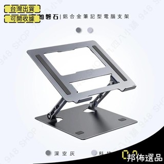 🔥可開發票🔥鋁合金 筆記型電腦支架 筆電支架 筆電架 筆電散熱支架 電腦架 散熱支架 電腦支架 ipad 平板支架m