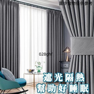【桃園發貨】窗簾布 門簾 客廳落地窗簾 遮光窗簾 免打孔窗簾 隔音窗簾 遮光隔熱 窗簾 防曬保暖 ins風高檔窗簾布