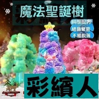 耶誕節創意魔法結晶樹 聖誕樹開花澆水魔法聖誕樹 結晶紙樹開花創意神奇兒童節玩具小禮物