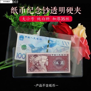 【臺灣發貨】«展示架»紙幣硬膠套人民幣紀念鈔保護套護幣袋四版錢幣收藏透明硬夾郵票夾