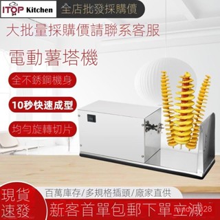 【臺灣出貨】110V切片機 薯塔機 電動商用旋風土豆機 螺旋串旋切龍捲風土豆塔旋轉機 切片器 土豆切片器 旋風土豆切片機