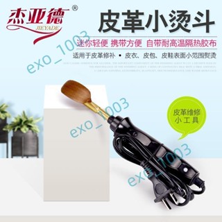 🥀🧝🏻精品#皮革維修工具專用燙鬥迷你家用熨斗皮衣包革具鞋熨燙除皺烙鐵~瑤瑤