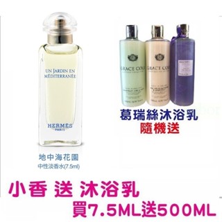 💕💯嚴選小香組合💕HERMES愛馬仕 地中海花園淡香水7.5ml送500ml香分沐浴乳 另有100ML環保盒TESTER
