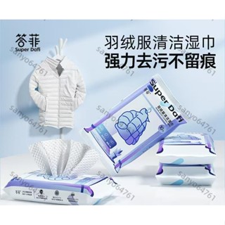 【臺灣發貨】答菲羽絨服清洗濕巾 羽絨服免洗去汙去漬 清潔濕巾 羽絨外套專用濕紙巾 羽絨服濕巾 羽絨服清潔濕巾擦拭清洗神器
