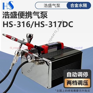 「可開發票」浩盛氣泵HS-316-317高達軍事手辦模型上色噴漆噴筆桌面便攜氣泵1.21