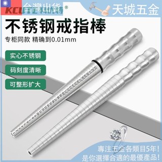 「🔨優選五金」 不鏽鋼戒指號碼棒 鋼棒手指大小測量棒 戒指整形擴大器 戒指圈號