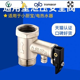 💛新店下殺💛通用電熱水器安全閥洩壓閥減壓閥海爾AO史密斯小廚寶適用高檔配件