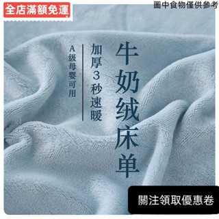 桃園發貨💕 【一觸即暖】秋冬季牛奶絨床單 雙人床單 單件刷毛加厚床單 珊瑚絨被單 素色法蘭絨被單