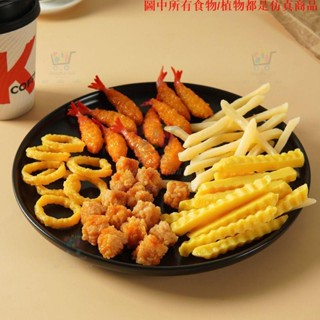 ✨模擬模型 模擬小食拼盤魷魚圈薯條假雞米花天婦羅油炸食物食玩模型拍照道具模擬食物 模擬模型 模擬