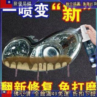 🔥『超夯好貨』 汽車大燈清洗翻新修複液 大燈修復神器 大燈霧化還原 翻新汽車大燈 霧化拋光修復 氧化 發黃 刮痕 模糊