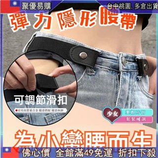 🙋新品齣清 隱形腰帶 隱形皮帶 鬆緊帶 伸縮皮帶 隱形彈力腰帶 懶人鬆緊腰帶 可調節褲帶 彈力牛仔褲褲帶 褲束 懶人皮