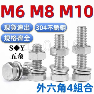 【桃園發貨】（M6-M10）304不鏽鋼外六角4組合套裝螺絲螺栓螺母平墊彈墊套裝六角頭加長螺栓螺桿全套M6M8M10