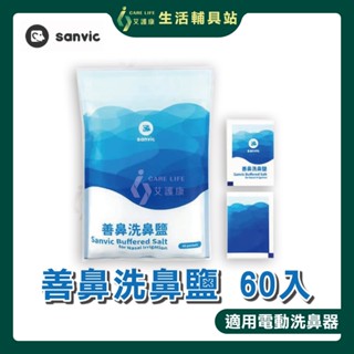 【善鼻】【多件優惠】 洗鼻鹽 4.5g/包 60包/袋 洗鼻 洗鼻器 鼻腔沖洗 成分比例專業調配 透過SGS重金屬檢測