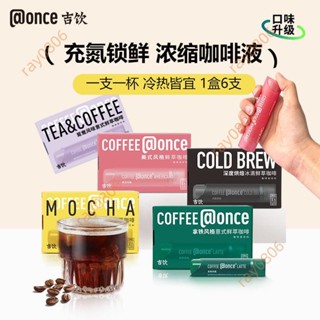 【2盒裝自由配】 once吉飲咖啡濃縮小管咖啡液便攜防睏DIY美式意式摩卡 濃縮咖啡液 冷熱皆宜 氮氣咖啡 氮氣鎖鮮